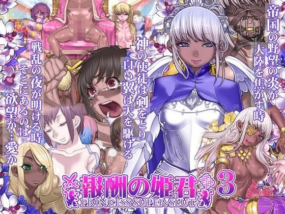 pinkjoe❤報酬の姫君3 princess super slut3 処女評価/レビュー5.00