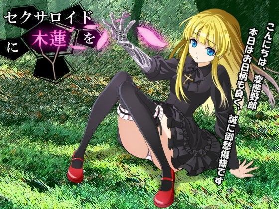 ベレス解部❤セクサロイドに木蓮を 音声付き評価/レビュー4.91