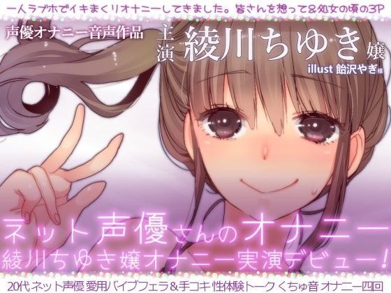 二次元x実演❤ネット声優さんのオナニー 『綾川ちゆき嬢オナニー実演デビュー 「一人ラブホでイキまくりオナニーしてきました。」』 フェラ評価/レビュー5.00