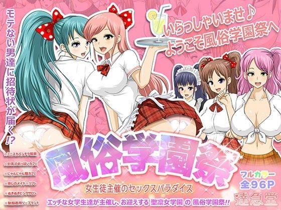 達急堂❤風俗学園祭 〜女生徒主催のセックスパラダイス〜 制服評価/レビュー5.00