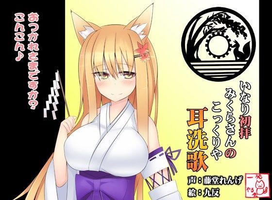 一発やる会❤（みみせんか・耳かき）稲荷みくらさんのこっくりや 初拝【バイノーラル】 くすぐり評価/レビュー4.83