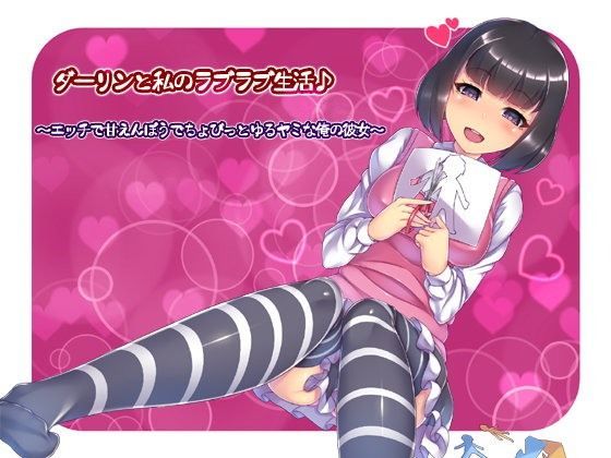 Ak Voice❤ダーリンと私のラブラブ生活♪（バイノーラル録音） 〜エッチで甘えんぼうでちょびっとゆるヤミな俺の彼女〜 フェラ評価/レビュー5.00