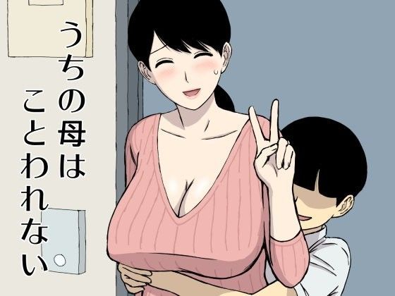 U羅漢❤うちの母はことわれない 人妻・主婦評価/レビュー4.90