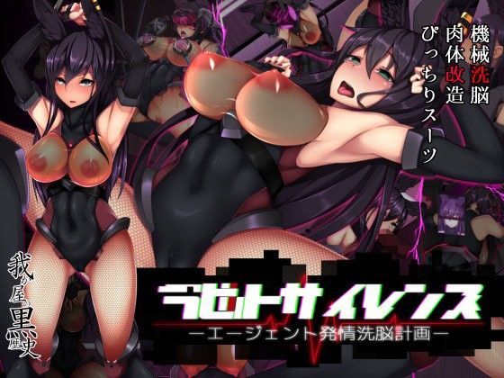 我が家の黒歴史❤ラビットサイレンス-エージェント発情洗脳計画- イラスト・CG集評価/レビュー5.00