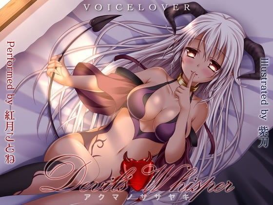 VOICE LOVER❤Devil’s Whisper -アクマノササヤキ- 【DHバイノーラル】【超リアル耳舐め】 デモ・体験版あり評価/レビュー4.86