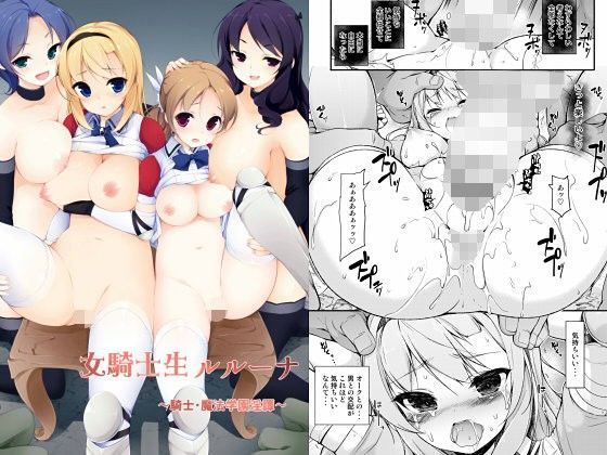 まっさら島❤女騎士生ルルーナ 〜騎士・魔法学園淫譚〜 ふたなり評価/レビュー5.00