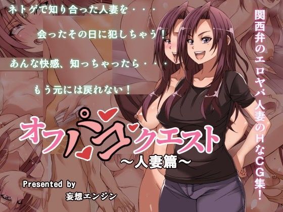 妄想エンジン❤オフパコクエスト人妻篇 人妻・主婦評価/レビュー5.00