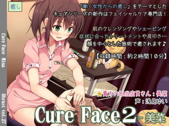 ディーブルスト❤Cure Face2-美菜 音声付き評価/レビュー4.86