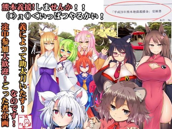 一発やる会❤（音声だけでも3時間超え！】（みみせん・熊本義援しませんか！？）レッツGIENでいっぱつやるかい！inけもみみ都市プクプク2016 ギャグ・コメディ評価/レビュー4.86