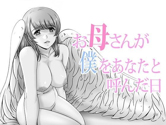 レモンケーキ❤お母さんが僕をあなたと呼んだ日 熟女評価/レビュー4.85