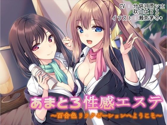声好雨読❤あまとろ性感エステ〜百合色リラクゼーションへようこそ〜 レズビアン評価/レビュー4.95