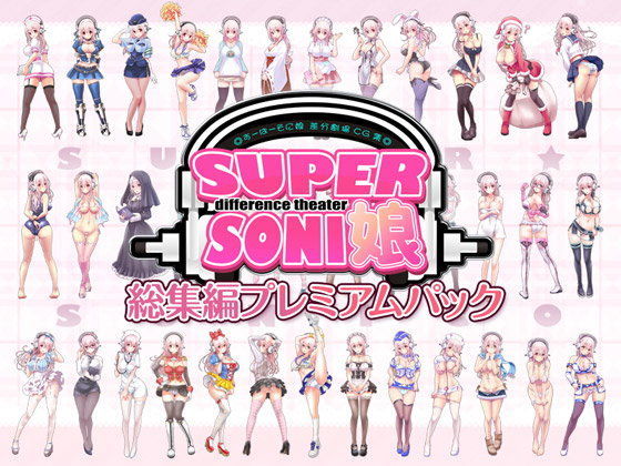 MAG館❤すーぱーそに娘 差分劇場 総集編プレミアムパック 羞恥評価/レビュー4.84
