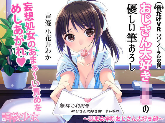 調教少女❤おじさん大好きJKの優しい筆おろし 〜慈恵女学院おじさん大好き部〜 デモ・体験版あり評価/レビュー4.90