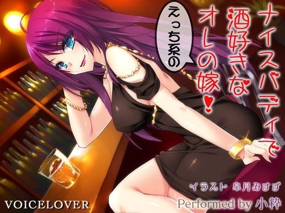 VOICE LOVER❤ナイスバディで酒好きなえっち系のオレの嫁！【超リアル仕様】 フェラ評価/レビュー4.86
