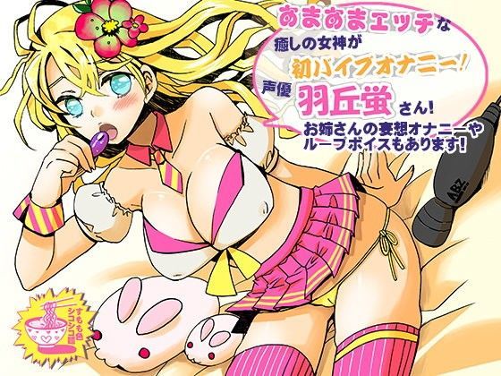 すもも色シコシコ麺❤あまあまエッチな癒しの女神が初バイブオナニー！声優・羽丘蛍さん！お姉さんの妄想オナニーやループボイスもあります！ フェラ評価/レビュー4.86