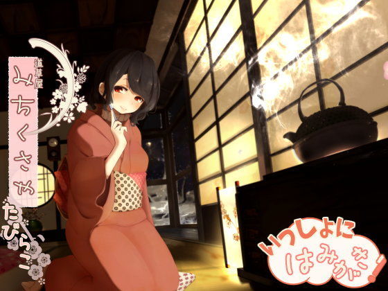 桃色CODE❤【骨伝導風はみがき】道草屋 たびらこ 一緒にはみがき【おやすみ耳かき】 和服・浴衣評価/レビュー4.88