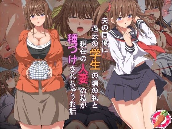 きゃろっと❤夫の同僚に過去の学生の頃の私と現在の人妻の私が種づけされちゃうお話 制服評価/レビュー4.86