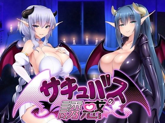 F・A・S❤サキュバスの誘惑 アドベンチャー評価/レビュー4.85
