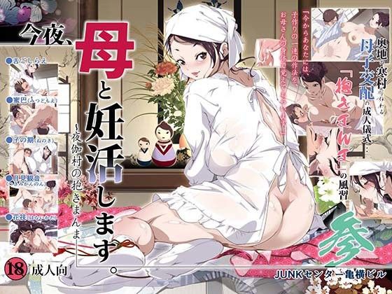 SAYA PRODUCTS❤今夜、母と妊活します。参 〜夜伽村の抱きまんま〜 巨乳評価/レビュー4.83