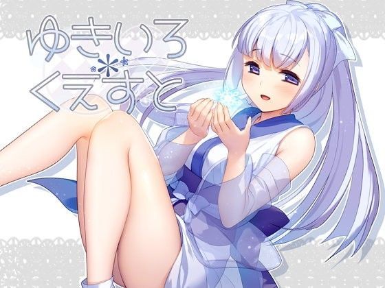 ポテト生活❤ゆきいろ＊くえすと 拘束評価/レビュー4.83