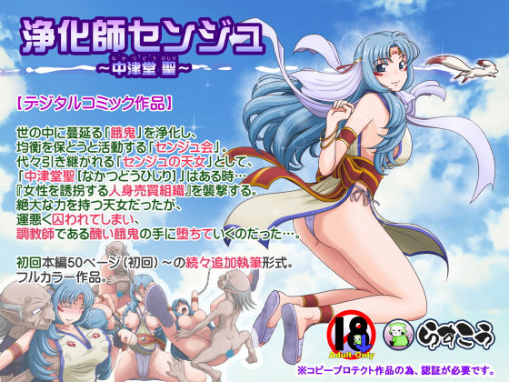 らすこう❤浄化師センジュ〜中津堂 聖〜 拘束評価/レビュー4.85