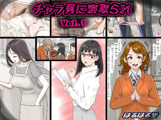 はるはる堂❤チャラ男に寝取られ Vol.1 制服評価/レビュー5.00
