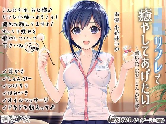 調教少女❤JKリフレで癒してあげたい 〜慈恵女学院おじさん大好き部〜 制服評価/レビュー5.00