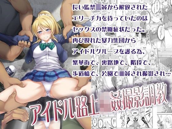 空想バナナ❤アイドル路上輪●撮影調教 制服評価/レビュー4.83