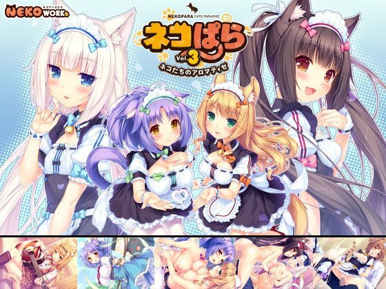 NEKO WORKs❤ネコぱら vol.3 ネコたちのアロマティゼ 恋愛評価/レビュー4.91