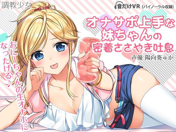 調教少女❤オナサポ上手な妹ちゃんの密着ささやき吐息 音声付き評価/レビュー4.88