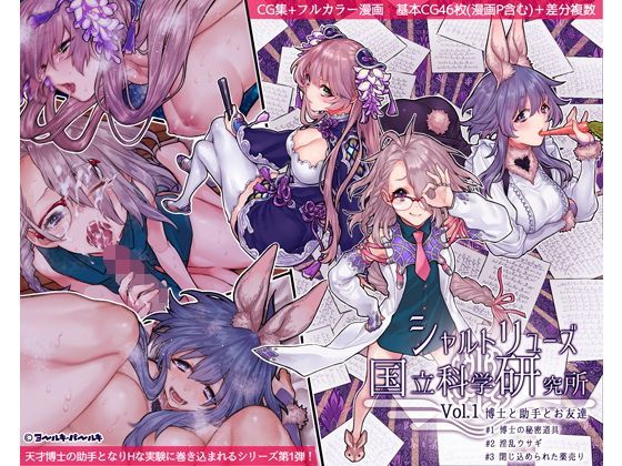 ヨールキ・パールキ❤シャルトリューズ国立科学研究所 Vol.1 博士と助手とお友達 イラスト・CG集評価/レビュー4.94