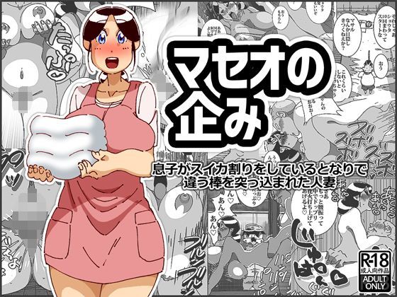 maple号❤マセオの企み 息子がスイカ割りをしているとなりで違う棒を突っ込まれた人妻 人妻・主婦評価/レビュー4.86