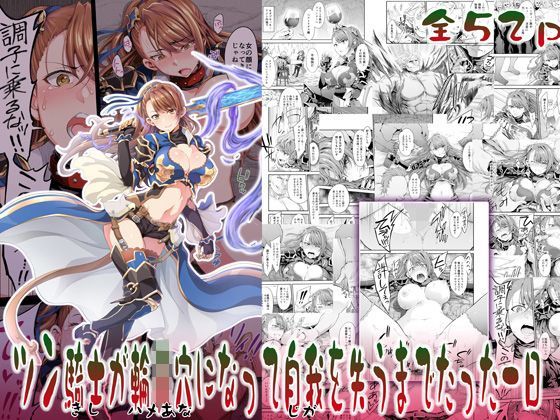 空想バナナ❤ツン騎士が輪●穴になって自我を失うまでたった一日 処女評価/レビュー4.95