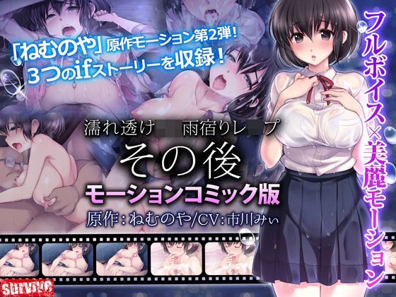 survive❤濡れ透けJ○雨宿りレ●プ その後（モーションコミック版） 動画・アニメーション評価/レビュー4.92