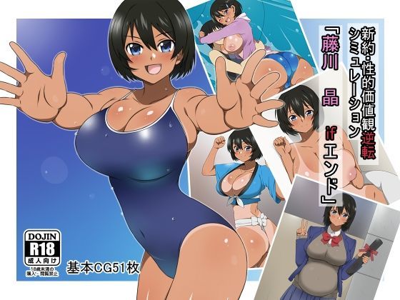 サークル影武者❤新約・性的価値観逆転シミュレーション 「藤川 晶 ifエンド」 デモ・体験版あり評価/レビュー4.90
