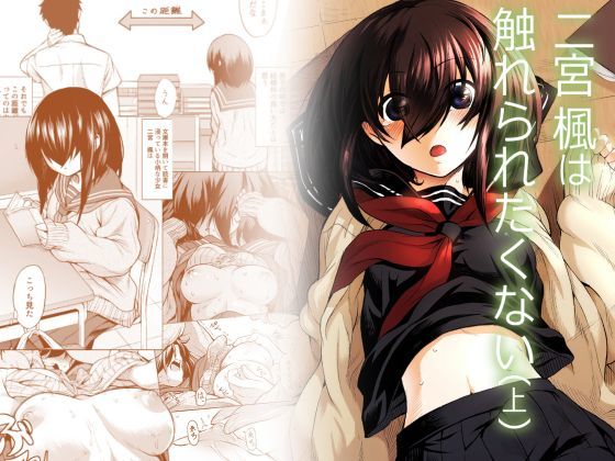 ひとでなし❤二宮楓は触れられたくない（上） クンニ評価/レビュー5.00