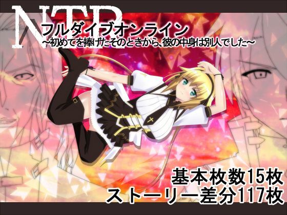 勇者乾電池❤NTRフルダイブオンライン〜初めてを捧げたそのときから、彼の中身は別人でした〜 ファンタジー評価/レビュー5.00