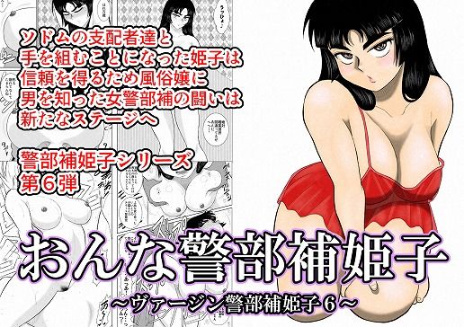 FAKE庵❤おんな警部補姫子（ヴァージン警部補姫子6） 中出し評価/レビュー5.00