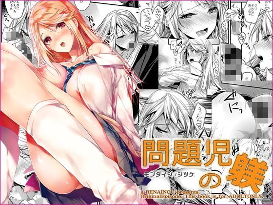 恋愛脳❤問題児の躾 制服評価/レビュー5.00
