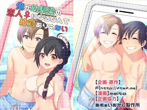 TSFのF❤俺が幼馴染の恋人♀になるなんて絶対ありえない（TSFのFのほんシリーズ） 性転換・女体化評価/レビュー4.94