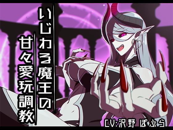 かわいいおっさん症候群❤いじわる魔王の甘々愛玩調教【バイノーラル】 ラブラブ・あまあま評価/レビュー4.88