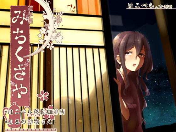 桃色CODE❤【ひなた耳かき】道草屋 はこべら-移動珈琲店/よるの動物さん【毒抜き悪戯】 和服・浴衣評価/レビュー4.83