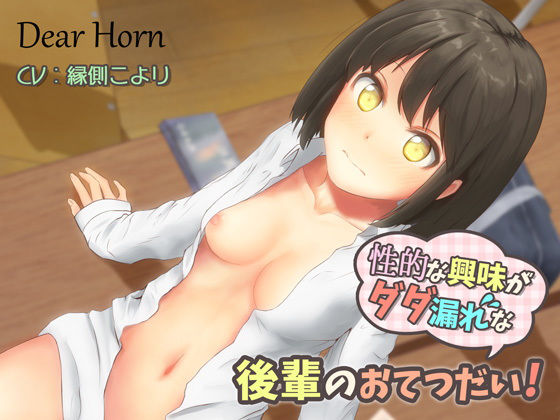 Dear Horn❤性的な興味がダダ漏れな後輩のおてつだい！ 中出し評価/レビュー4.88