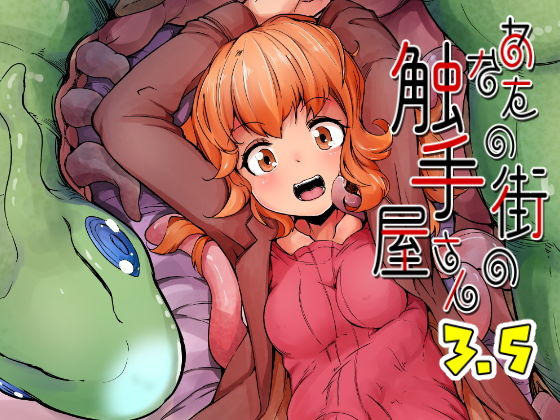 平胸好き委員会❤あなたの街の触手屋さん3.5 拘束評価/レビュー4.90