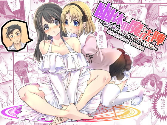 皆月なななのTS千一夜❤幽体の魔法陣 〜あの娘に憑依して彼女とXXX〜 性転換・女体化評価/レビュー4.89