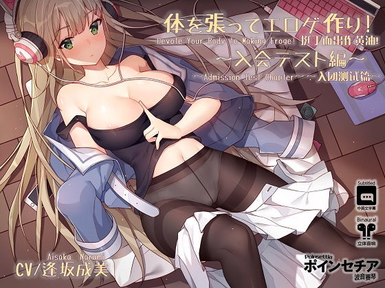 ポインセチア❤体を張ってエロゲ作り！ 〜入会テスト編〜 巨乳評価/レビュー5.00