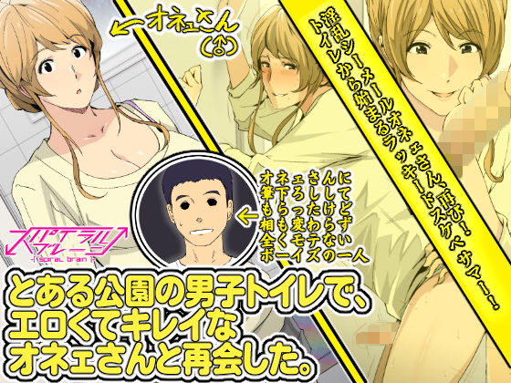 スパイラルブレーン❤とある公園の男子トイレで、エロくてキレイなオネェさんと再会した。 巨乳評価/レビュー4.90
