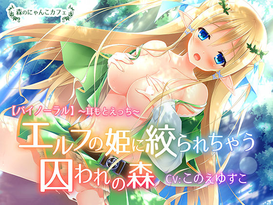 森のにゃんこカフェ❤【バイノーラル】エルフの姫に絞られちゃう囚われの森【耳もとささやきえっち】 ファンタジー評価/レビュー4.83