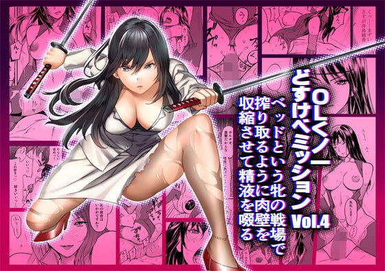 IRON Y❤OLくノ一 どすけべミッション Vol.4 ベッドという牝の戦場で搾り取るように肉壁を収縮させて精液を啜る アクション・格闘評価/レビュー4.89