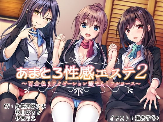 声好雨読❤あまとろ性感エステ2〜百合色リラクゼーション癒やらしフルコース〜 制服評価/レビュー4.85